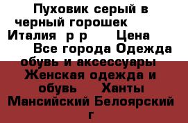 Пуховик серый в черный горошек. Max Co.Италия. р-р 42 › Цена ­ 3 000 - Все города Одежда, обувь и аксессуары » Женская одежда и обувь   . Ханты-Мансийский,Белоярский г.